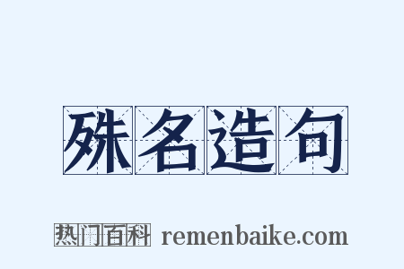 殊名造句是什么意思的图片